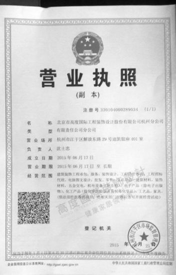 北京市高度国际工程装饰设计股份有限公司杭州分公司（营业执照副本）