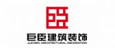北京巨臣建筑装饰有限公司
