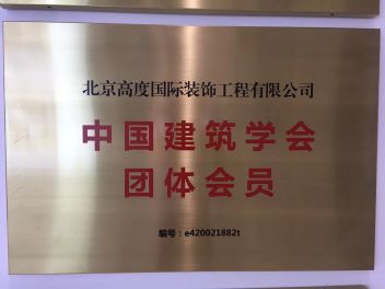 中国建筑学会团体会员