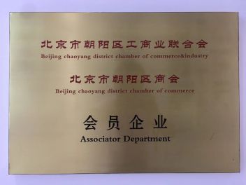 北京朝阳区商会会员企业
