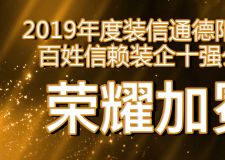 【德阳装修】2019年度装信通德阳地区百姓信赖装企十强公司荣耀加冕！