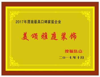 2017年渭南最具口碑家装企业