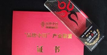 品牌中国“产业联盟证书”