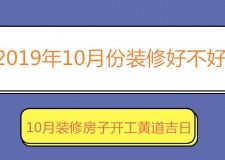 2002装修好不好？2023装修房子开工黄道吉日