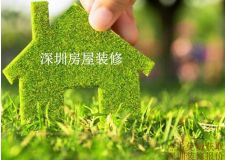 深圳房屋裝修怎樣比較綠色環(huán)保 家庭環(huán)保裝修要點