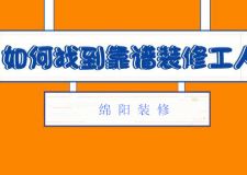 在綿陽(yáng)裝修怎么選擇合適的裝修工人 裝修工人分幾類