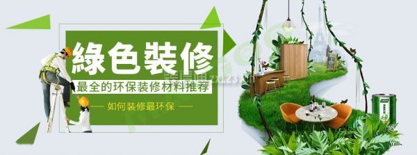 深圳房屋装修怎样比较绿色环保