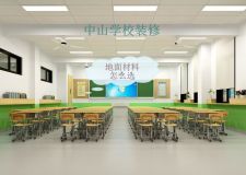 中山學(xué)校裝修地面材料怎么選 中山學(xué)校裝修注意事項(xiàng)