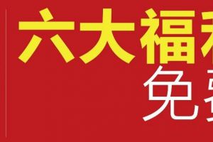 【活动】喜迎国庆 定装修，优惠福利送不停！