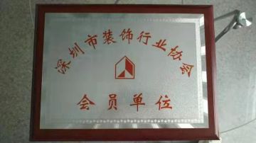 深圳市裝飾行業協會會員單位