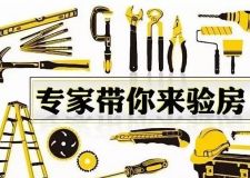 【達州九上裝飾】業(yè)主福利 | 最詳細的驗房流程，拿走不謝！