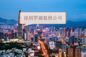 深圳别墅装修公司有哪些