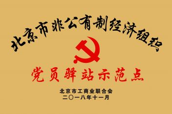 北京市非公有经济组织