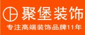 上海聚堡装饰设计工程有限公司十堰分公司