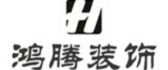 深圳市鸿腾装饰设计工程有限公司惠阳分公司