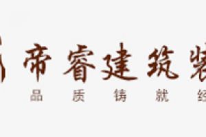 成都帝睿裝飾