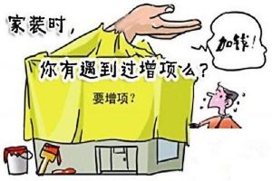 裝修增項(xiàng)有哪些
