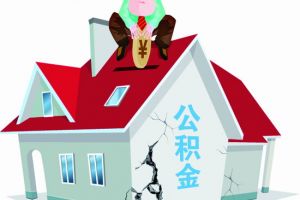 大连装修如何提取公积金