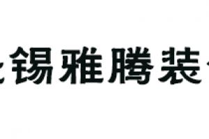 無錫雅高裝飾
