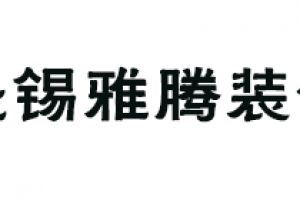 苏州雅腾装饰公司怎么样