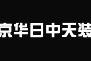 日中天装饰