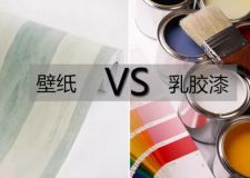 達州裝修知識：乳膠漆和壁紙，到底哪個甲醛多？
