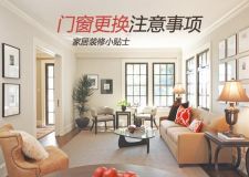 達州裝修：家居裝修小貼士 看門窗更換注意事項