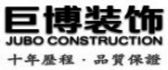 宁波巨博装饰建筑工程有限公司