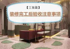 工裝篇|裝修完工后驗收注意事項，你知道多少?