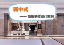 新中式饭店设计赏析 打造与众不同的体验式餐饮空间!