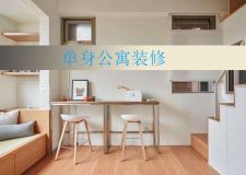30平米單身公寓這樣裝，小資情調(diào)+功能齊全！