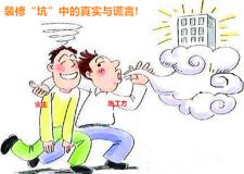 南寧裝修有4點要注意，帶你解讀&ldquo;坑&rdquo;中的真實與謊言!