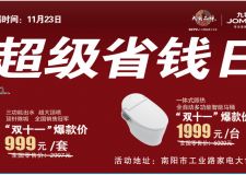 工廠直供 價比&ldquo;雙十一&rdquo;----11月23日，九牧衛(wèi)浴舉辦超級省錢日