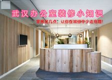 武漢辦公室裝修掌握這幾點(diǎn)，讓你在裝修中少走彎路!