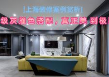 上海裝修案例賞析|高級灰撞色搭配，真正美到極致!
