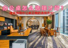 辦公桌怎么選擇才好? 速來(lái)圍觀辦公桌正確的選擇方式!