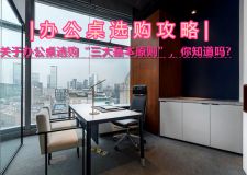 辦公桌選購(gòu)攻略|關(guān)于辦公桌選購(gòu)三大基本原則，你知道嗎?
