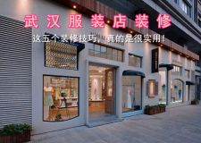 武漢服裝店裝修|這五個(gè)裝修技巧，真的是很實(shí)用!