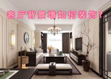 客廳背景墻如何裝飾? 掌握這些技巧讓家美得不一般