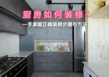 正確的廚房裝修步驟與方法，只需三步搞定廚房裝修！