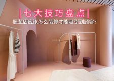 服裝店應(yīng)該怎么裝修才能吸引到顧客? 七大技巧盤點