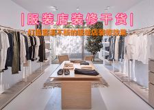 裝修干貨|客流不斷的服裝店裝修效果，幾招就能搞定!
