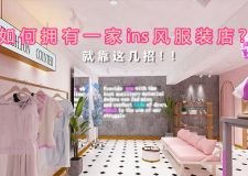 如何擁有一家ins風(fēng)服裝店? 就靠這幾招了