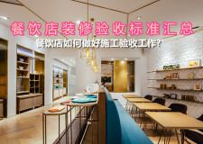 餐飲店如何做好施工驗收工作? 餐飲店裝修驗收標(biāo)準(zhǔn)匯總