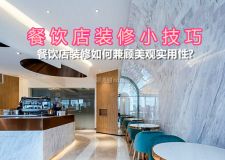 餐飲店裝修如何兼顧美觀實用性? 掌握餐飲店裝修小技巧