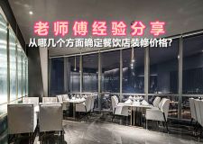 從哪幾個方面確定餐飲店裝修價格? 老師傅經(jīng)驗分享