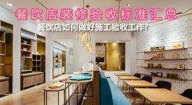 餐饮店如何做好施工验收工作? 餐饮店装修验收标准汇总