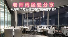 从哪几个方面确定餐饮店装修价格? 老师傅经验分享