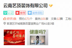 云南省昆明市藝頂裝飾公司