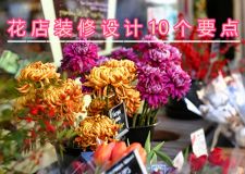 這10個花店裝修設計要點，你一定要知道